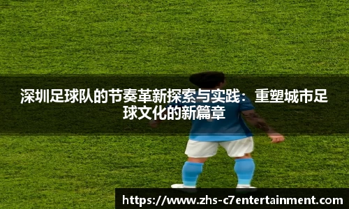 深圳足球队的节奏革新探索与实践：重塑城市足球文化的新篇章