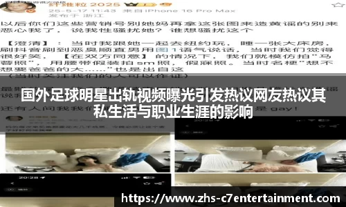 国外足球明星出轨视频曝光引发热议网友热议其私生活与职业生涯的影响
