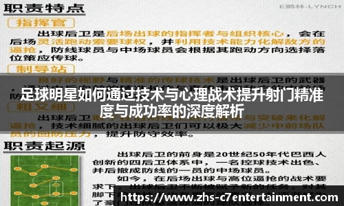 足球明星如何通过技术与心理战术提升射门精准度与成功率的深度解析